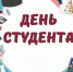 Поздравление Главы МО с Днем российского студенчества - Город Коряжма