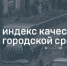 В Коряжме самый высокий Индекс качества городской среды в Архангельской области - Город Коряжма