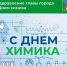 Поздравление Главы МО с днем Химика - Город Коряжма