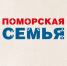 Северян приглашают принять участие в региональном конкурсе «Поморская семья» - Коряжма-Online