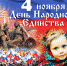 Поздравление Главы МО с Днем народного единства - Город Коряжма