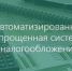 Пресс-релиз по АвтоУСН. - Город Коряжма