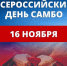 Поздравление Главы МО с Днем самбо. - Город Коряжма
