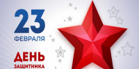 Поздравление Главы МО с Днем защитника Отечества. - Город Коряжма