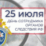 Поздравление Главы МО с  Днём сотрудника органов следствия Российской Федерации. - Город Коряжма