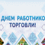 Поздравление Главы МО с  Днём работника торговли. - Город Коряжма