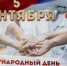 Международный день благотворительности. - Город Коряжма
