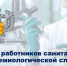 Поздравление Главы МО с  Днем работников санитарно-эпидемиологической службы. - Город Коряжма