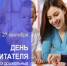 Поздравление Главы МО с  Днем воспитателя и всех дошкольных работников. - Город Коряжма