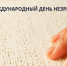 Международный день слепых. - Город Коряжма