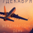 Поздравление Главы МО с Международным днем гражданской авиации. - Город Коряжма