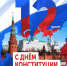 12 декабря – День Конституции Российской Федерации. - Город Коряжма