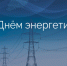 Поздравление Главы МО с Днем энергетика. - Город Коряжма