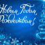 Поздравление Главы МО с Наступающим Новым годом и Рождеством. - Город Коряжма