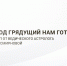 Что год грядущий нам готовит? - Коряжма-Online