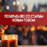 Поздравление Главы МО со Старым Новым годом. - Город Коряжма