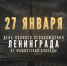 День снятия блокады Ленинграда. - Город Коряжма
