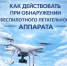 Коряжемцам рассказали как действовать при обнаружении беспилотного летательного аппарата. - Город Коряжма