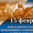 Поздравление Главы МО с Днем памяти воинов,  исполнявших служебный долг за пределами Отечества. - Город Коряжма
