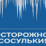 Осторожно, сосульки!. - Город Коряжма