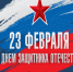 Уважаемые военнослужащие, ветераны войны и вооруженных сил, участники СВО! Дорогие земляки!. - Город Коряжма