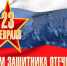 Поздравление Главы МО с Днем защитника Отечества. - Город Коряжма