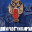 Поздравление Главы МО с Днем работника органов наркоконтроля. - Город Коряжма