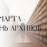 Поздравление Главы МО с Днем Архивов в Росии. - Город Коряжма