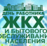 Поздравление Главы МО с Днем работников бытового обслуживания населения и жилищно-коммунального хозяйств. - Город Коряжма