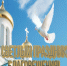 Поздравление Главы МО с Днём Благовещения. - Город Коряжма