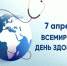 Поздравление Главы МО с Всемирным днем здоровья. - Город Коряжма