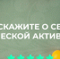 Жителей Поморья приглашают пройти опрос о физической активности. - Город Коряжма