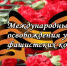 Международный день освобождения узников фашистских концлагерей. - Город Коряжма