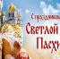 Поздравление Главы МО с Пасхой. - Город Коряжма