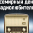 Поздравление Главы МО с Всемирным днем радиолюбителя. - Город Коряжма