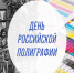 Поздравление Главы МО с Днем Российской полиграфии. - Город Коряжма